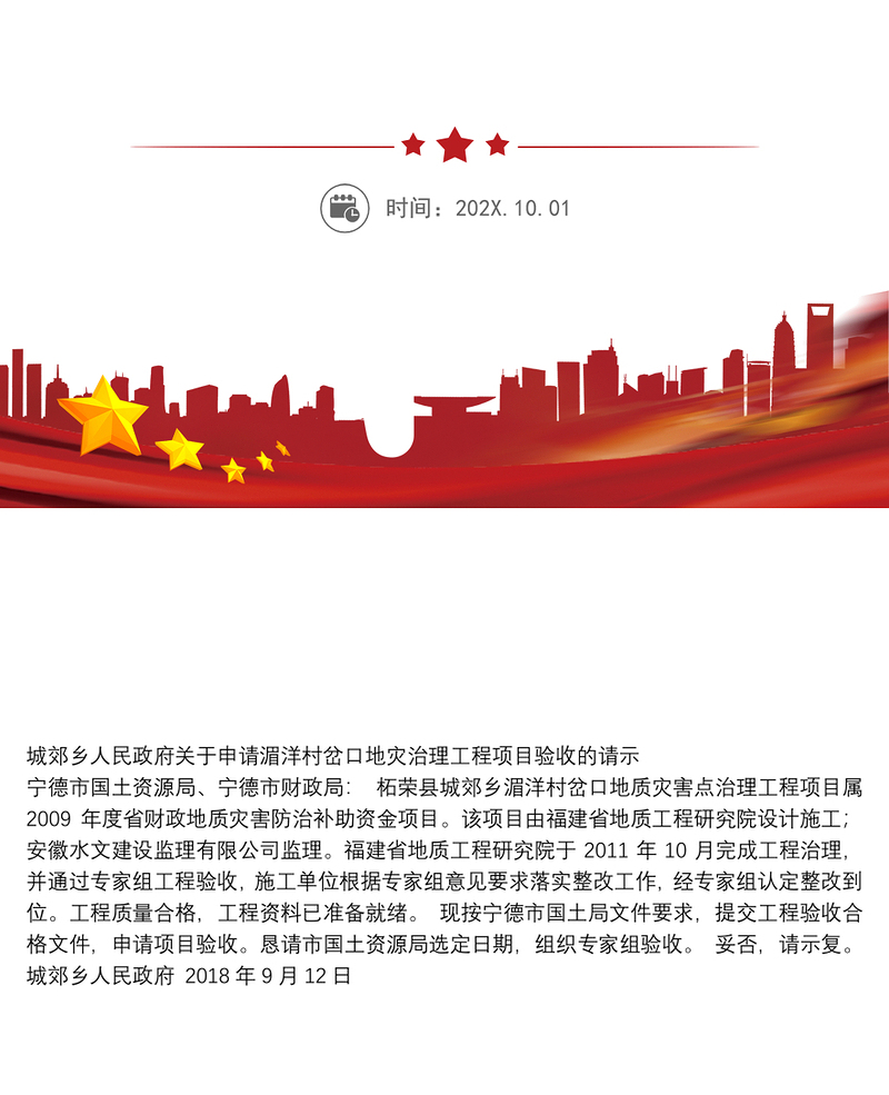 城郊乡人民政府关于申请湄洋村岔口地灾治理工程项目验收的请示