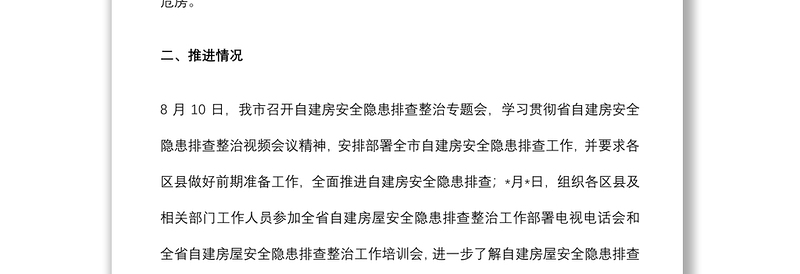 市房屋安全隐患排查整治工作汇报