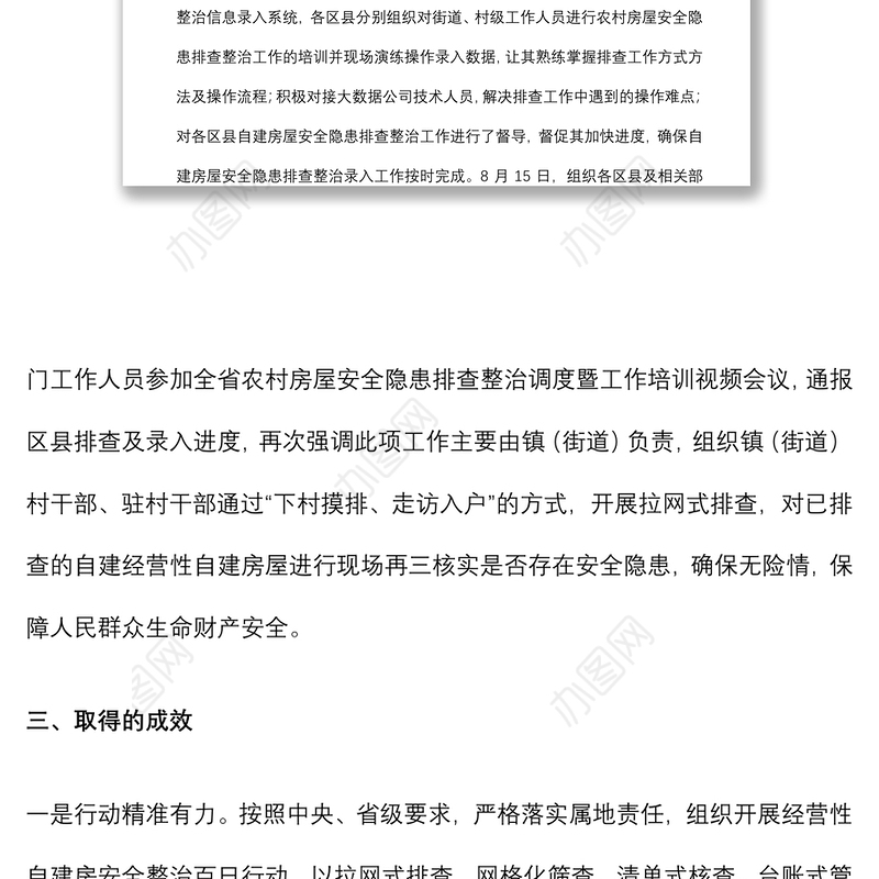 市房屋安全隐患排查整治工作汇报