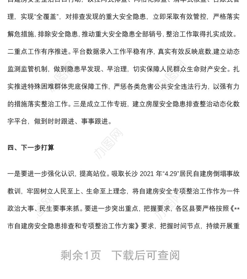 市房屋安全隐患排查整治工作汇报