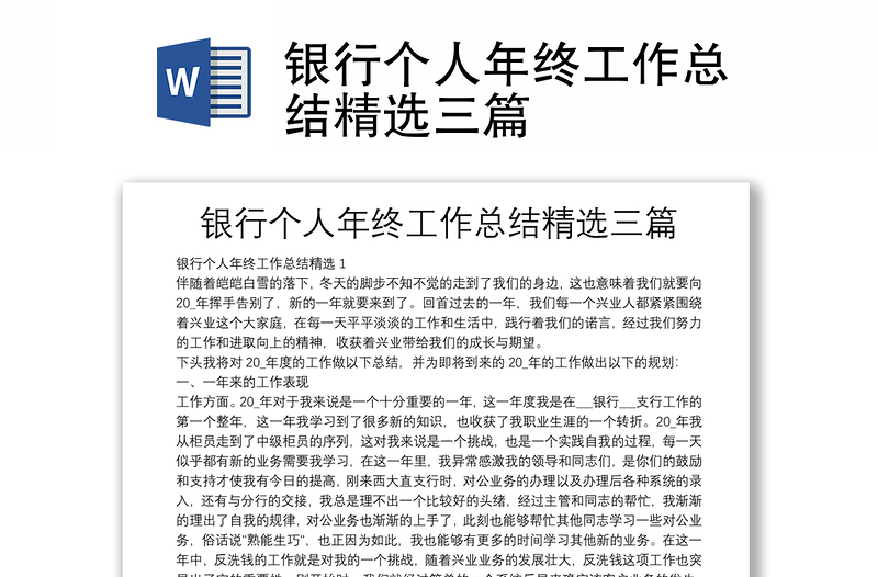 银行个人年终工作总结精选三篇
