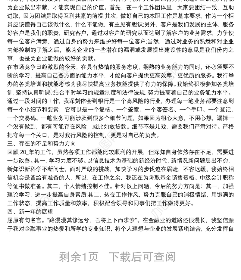 银行个人年终工作总结精选三篇