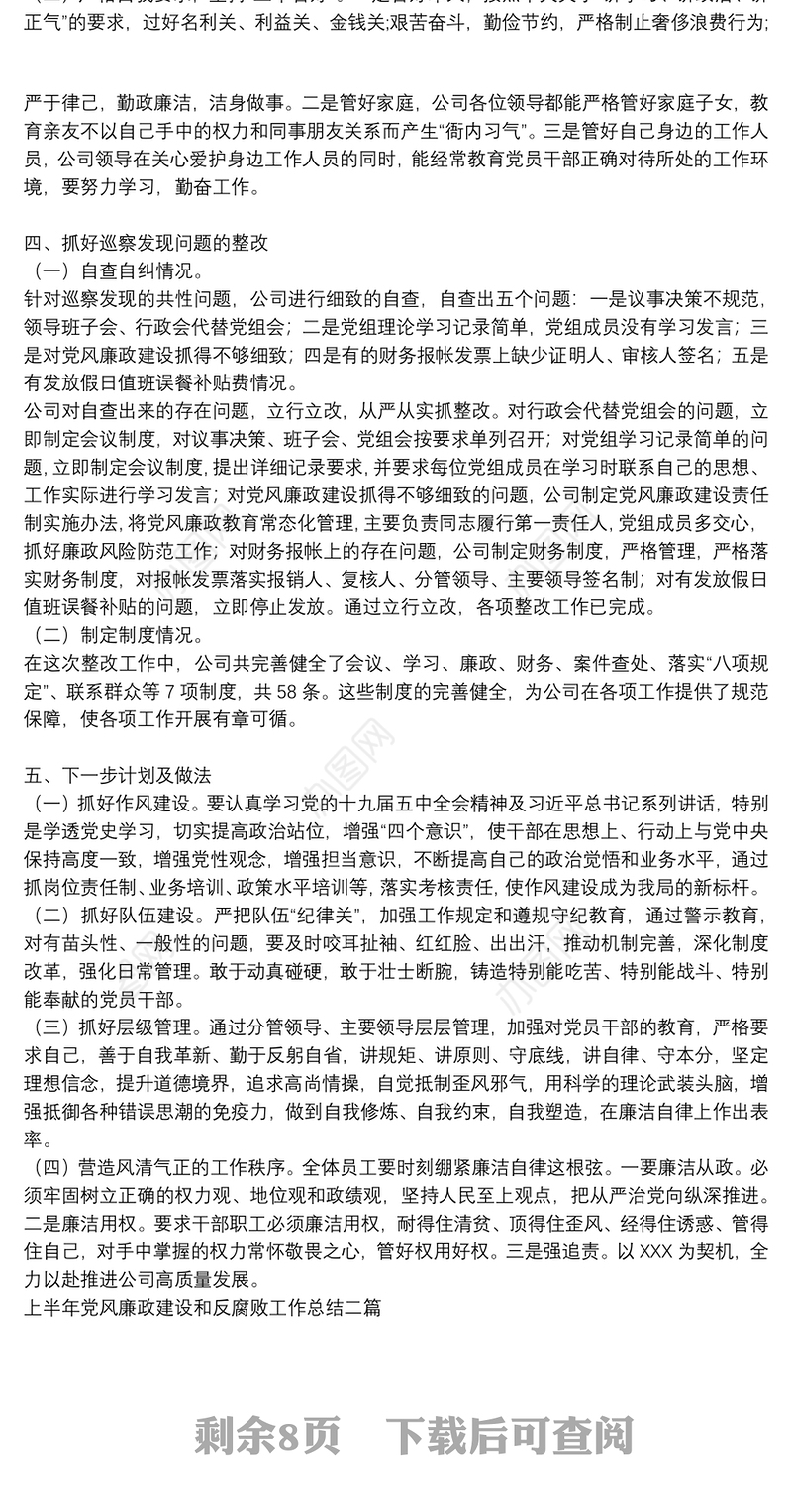 上半年党风廉政建设和反腐败工作总结三篇
