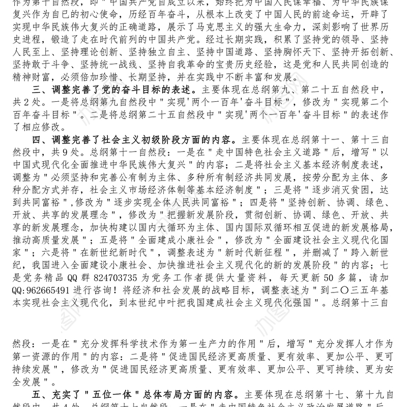 党章重点修改内容解读学习宣讲稿 (2)