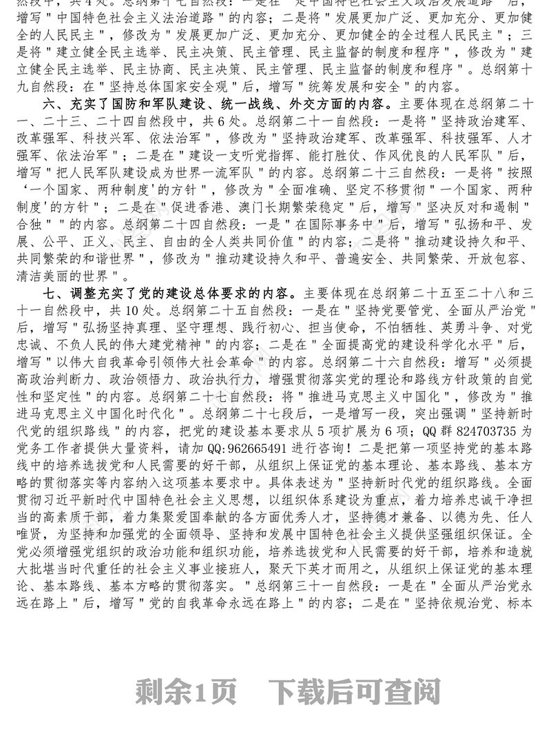 党章重点修改内容解读学习宣讲稿 (2)