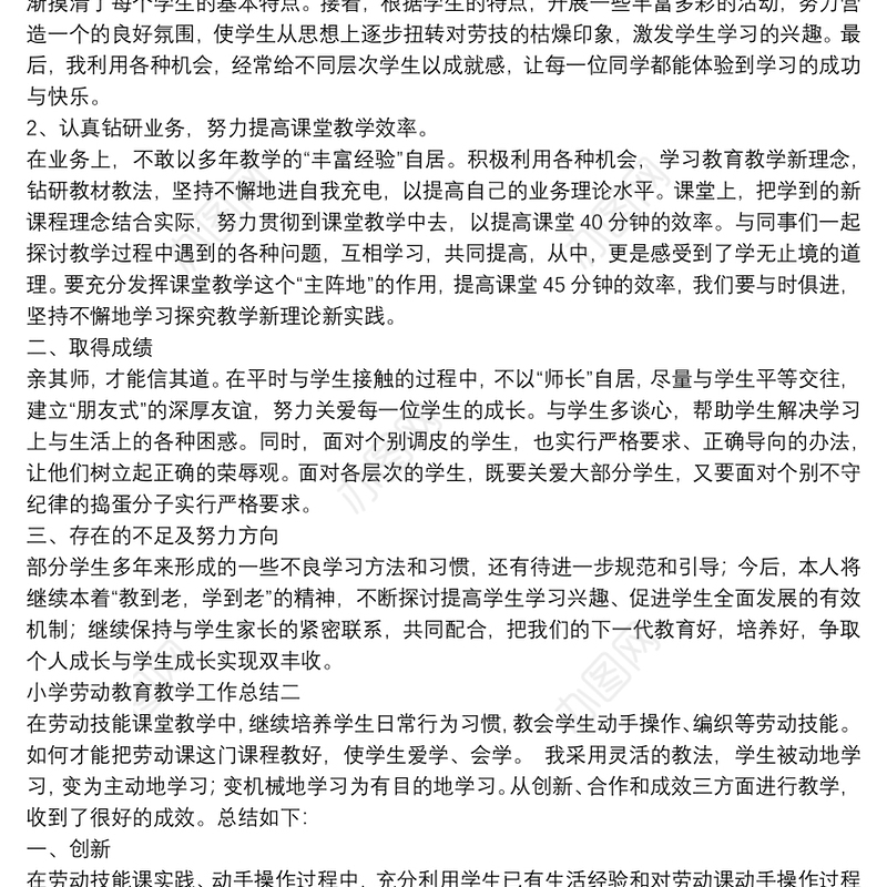 小学劳动教育教学工作总结