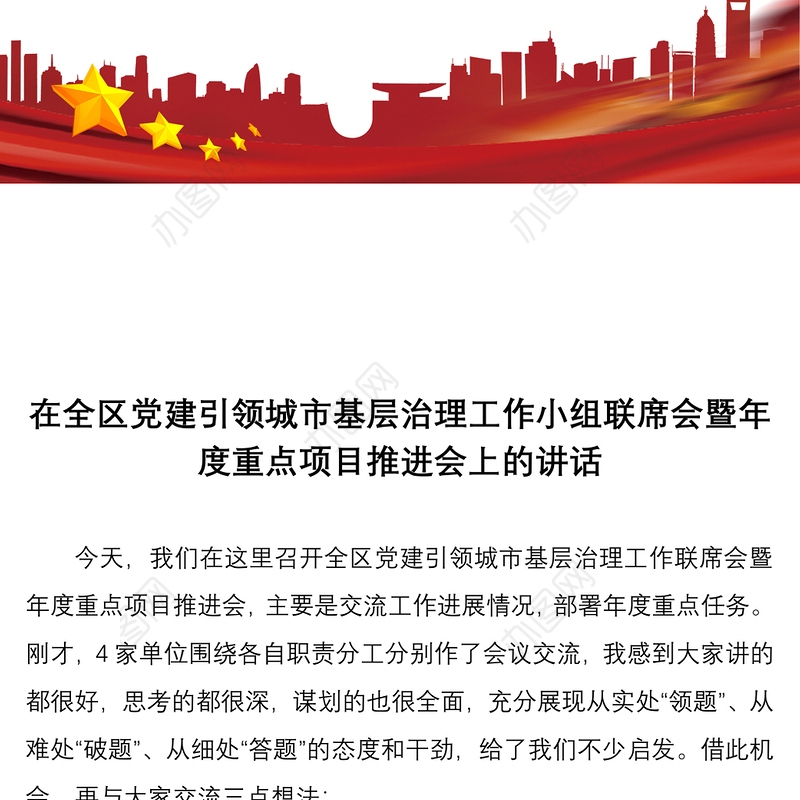 在全区党建引领城市基层治理工作小组联席会暨年度重点项目推进会上的讲话