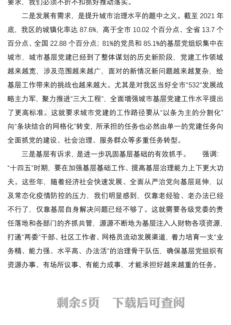 在全区党建引领城市基层治理工作小组联席会暨年度重点项目推进会上的讲话