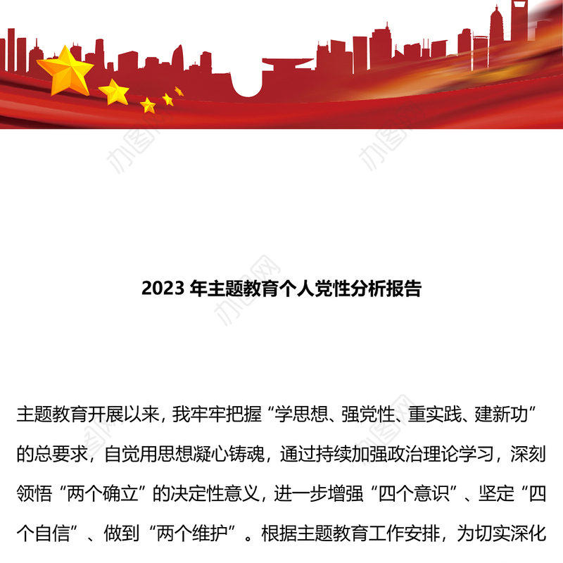 主题教育个人党性分析报告PPT红色精美年度党员党性剖析对照检查模板(讲稿)