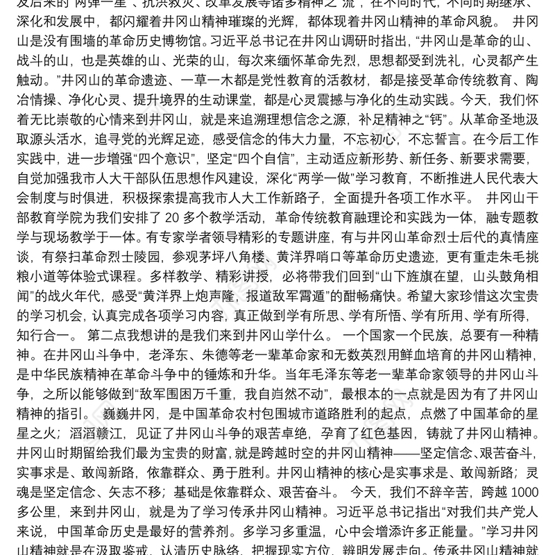 在井冈山干部教育学院培训班开班仪式上的讲话