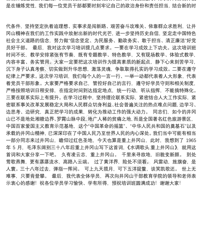在井冈山干部教育学院培训班开班仪式上的讲话