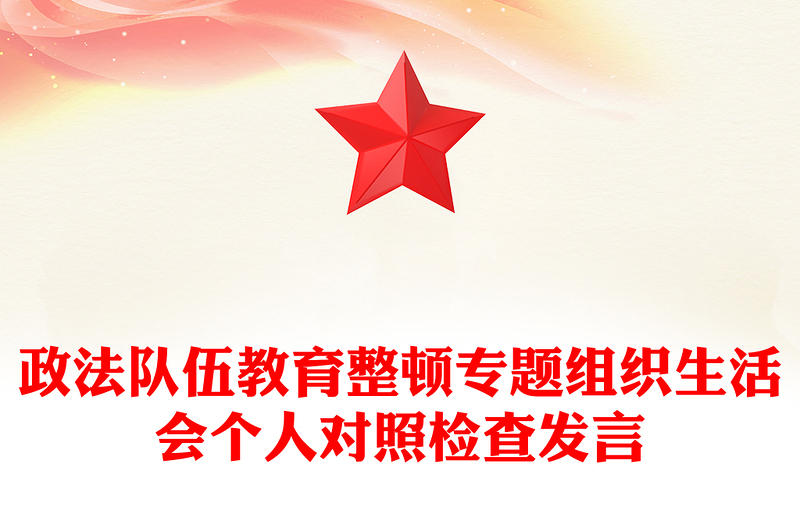 政法队伍教育整顿专题组织生活会个人对照检查发言