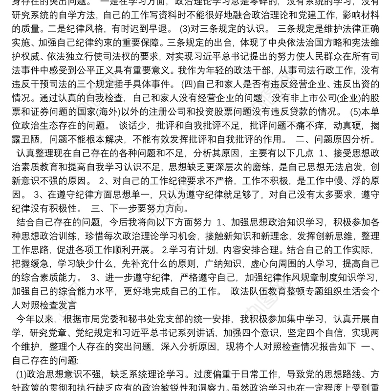 政法队伍教育整顿专题组织生活会个人对照检查发言