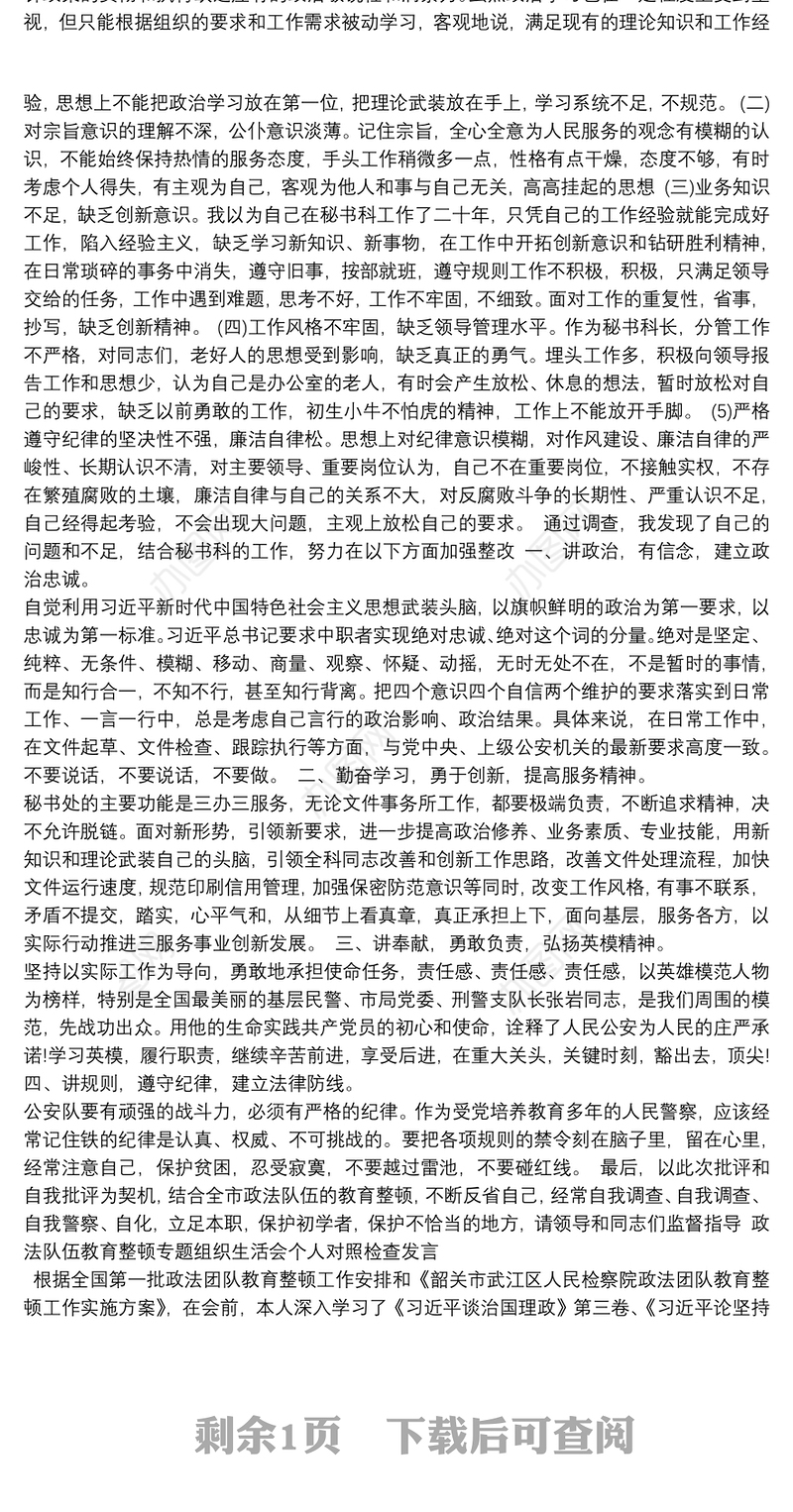 政法队伍教育整顿专题组织生活会个人对照检查发言
