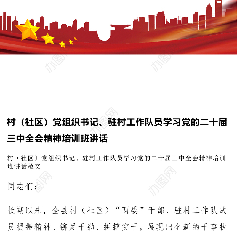 村（社区）党组织书记、驻村工作队员学习党的二十届三中全会精神培训班讲话