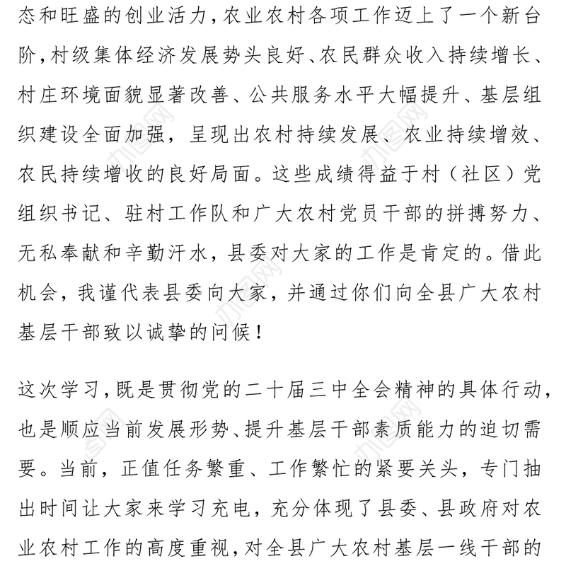 村（社区）党组织书记、驻村工作队员学习党的二十届三中全会精神培训班讲话