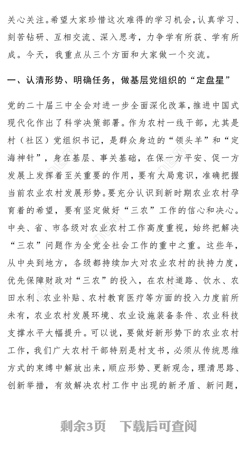 村（社区）党组织书记、驻村工作队员学习党的二十届三中全会精神培训班讲话