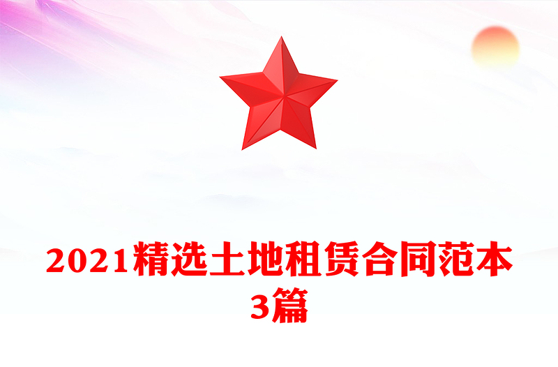 2021精选土地租赁合同范本3篇