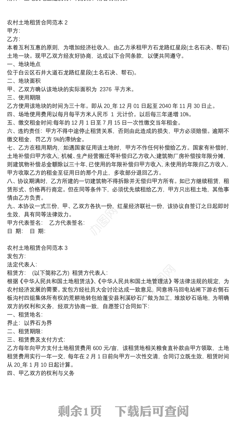 2021精选土地租赁合同范本3篇