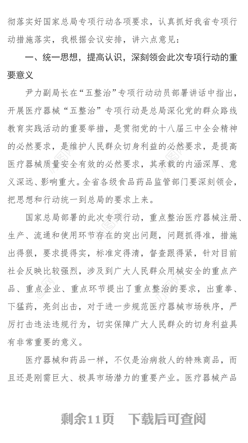 上下联动扎实推进圆满实现医疗器械“五整治”专项行动目标