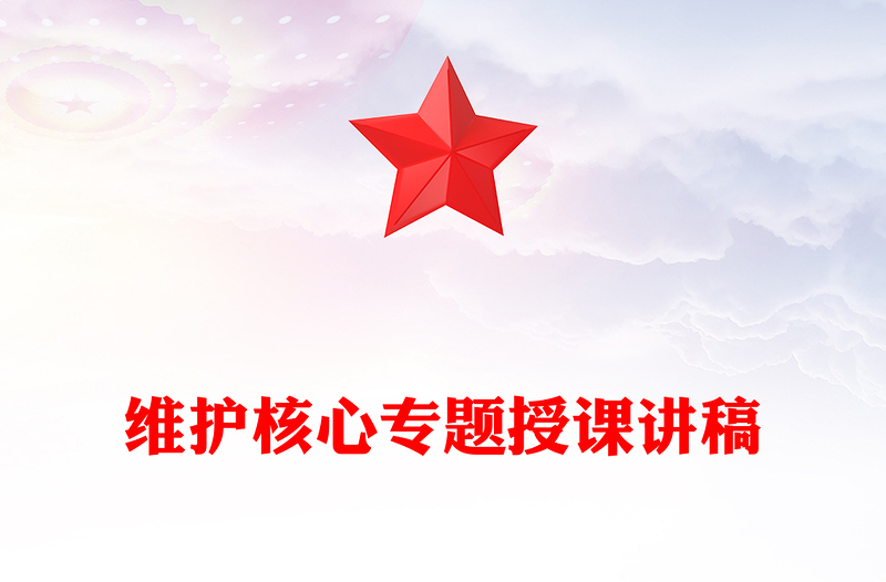 维护核心专题授课讲稿
