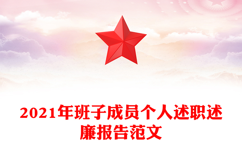 2021年班子成员个人述职述廉报告范文