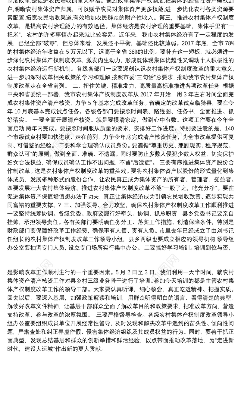 在全市农村集体产权制度改革推进培训会上的讲话