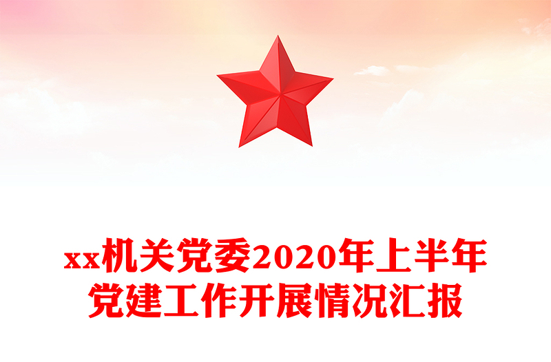 xx机关党委2020年上半年党建工作开展情况汇报