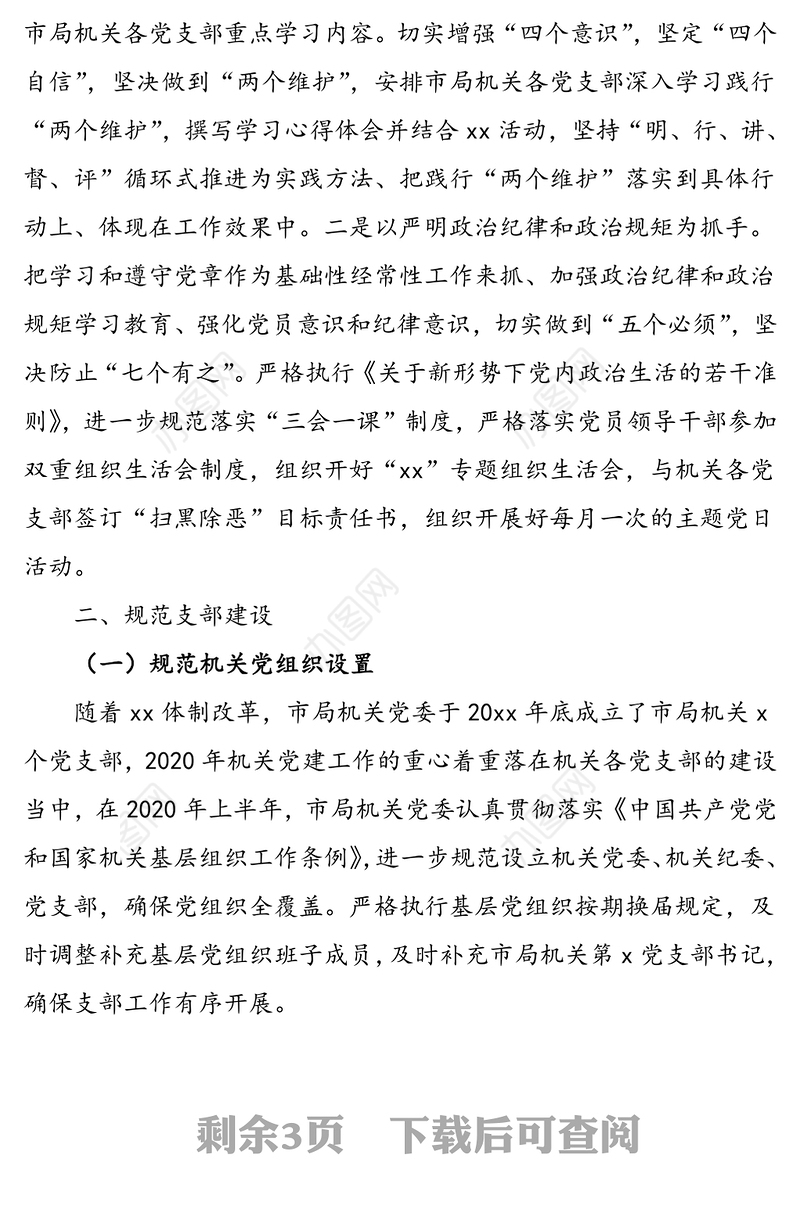 xx机关党委2020年上半年党建工作开展情况汇报