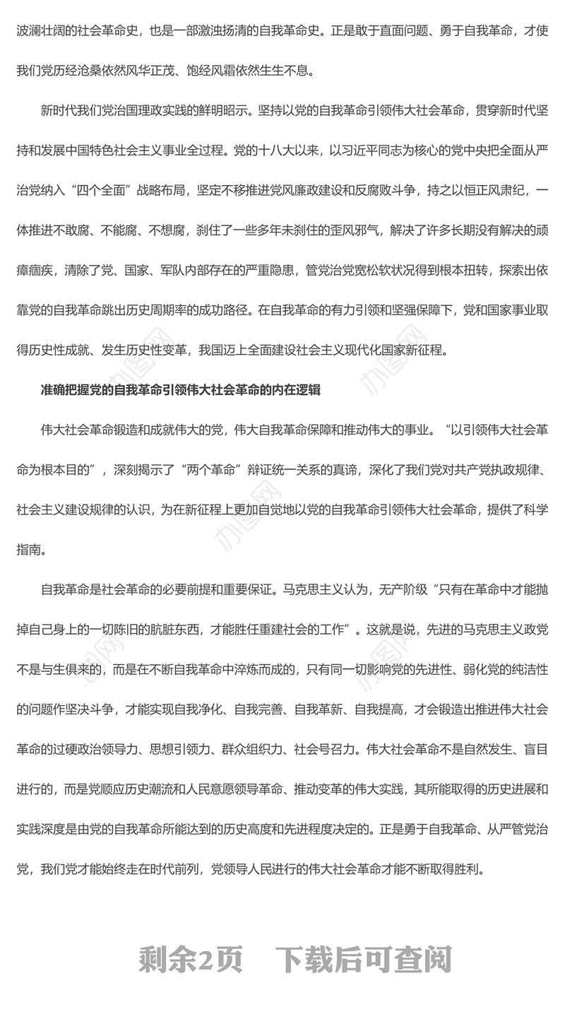 以引领伟大社会革命为行动纲领PPT红色党政风深入推进党的自我革命课件(讲稿)