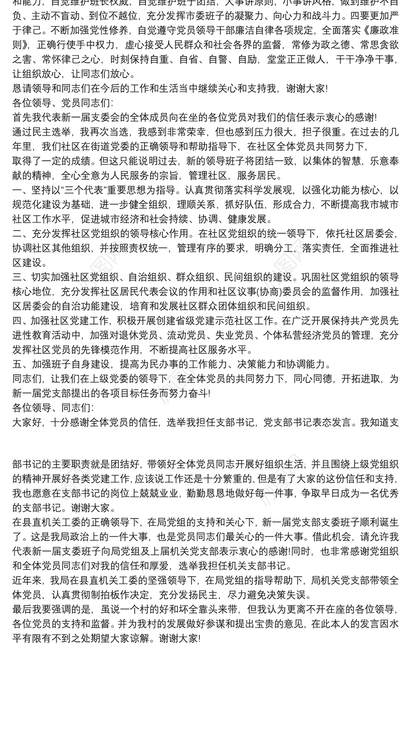 支部书记简短表态 支部书记表态发言