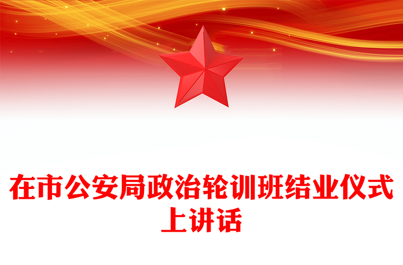 在市公安局政治轮训班结业仪式上讲话
