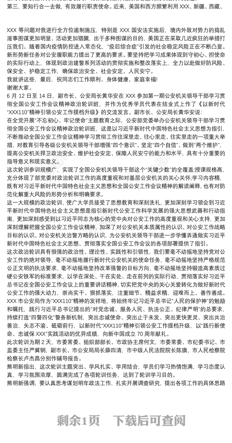 在市公安局政治轮训班结业仪式上讲话