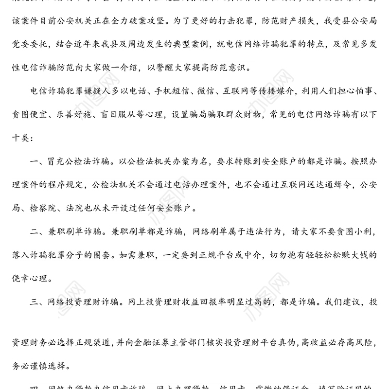 县公安局党委副书记齐建宇同志就防范电信网络诈骗发表电视讲话