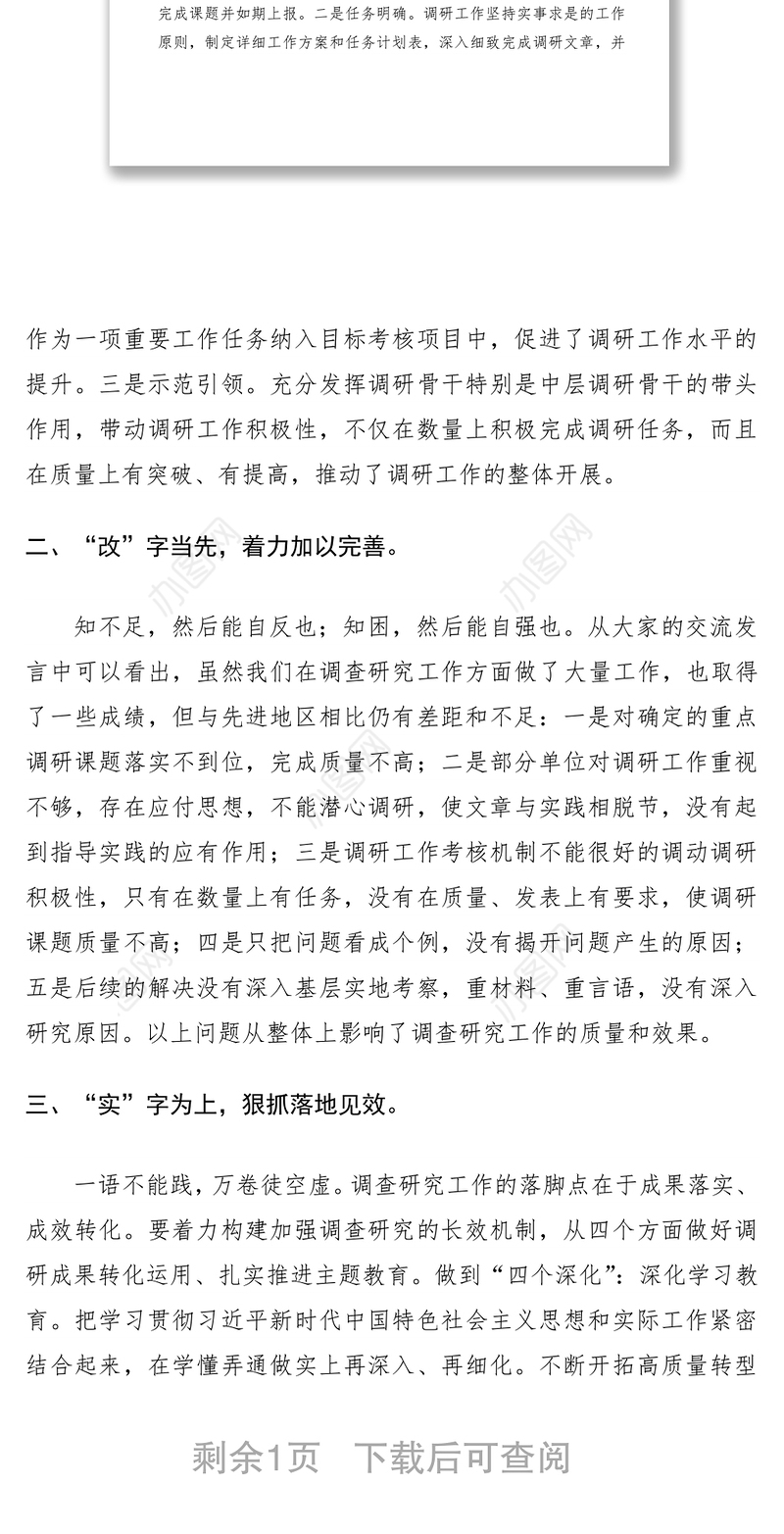 2021主题教育调研成果交流会讲话材料