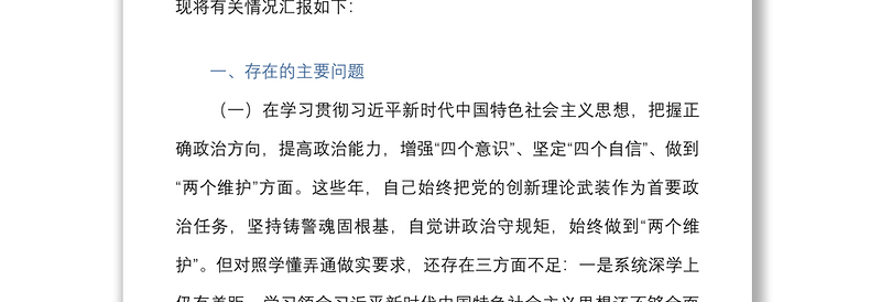 公安局党委班子成员2020年度民主生活会五个方面对照检查材料
