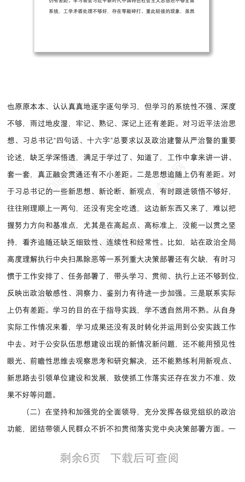 公安局党委班子成员2020年度民主生活会五个方面对照检查材料