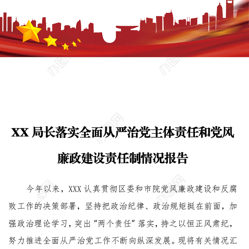 XX局长落实全面从严治党主体责任和党风廉政建设责任制情况报告