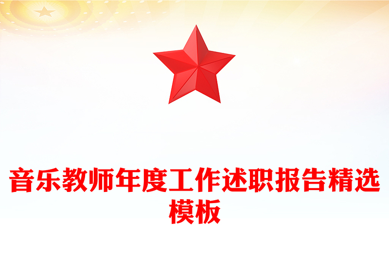 音乐教师年度工作述职报告精选模板