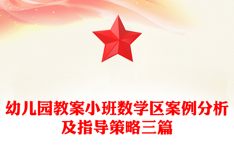 幼儿园教案小班数学区案例分析及指导策略三篇
