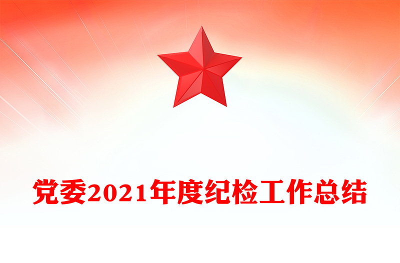 党委2021年度纪检工作总结