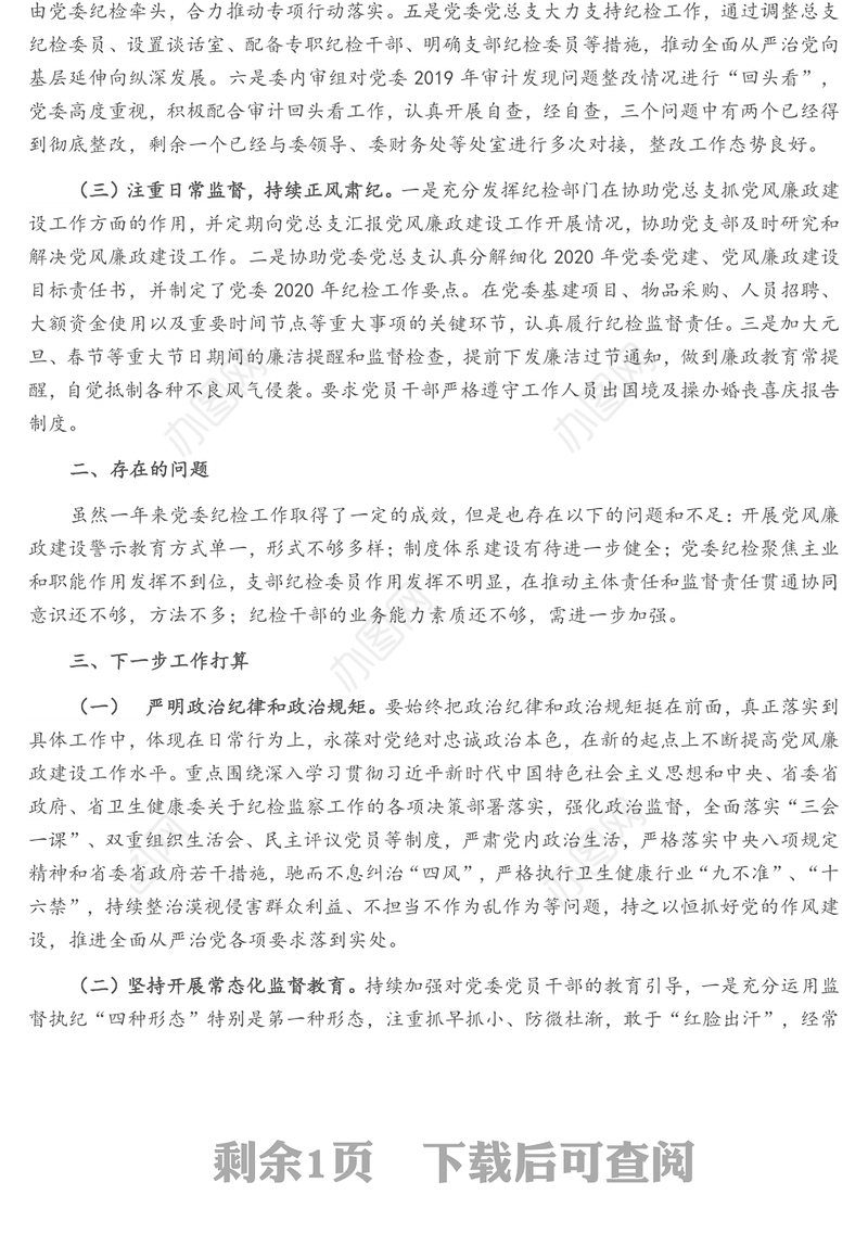 党委2021年度纪检工作总结