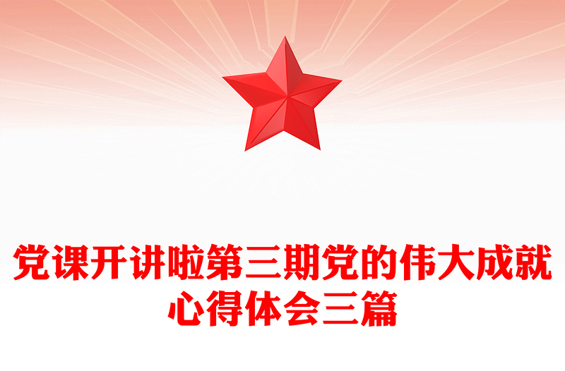 党课开讲啦第三期党的伟大成就心得体会三篇