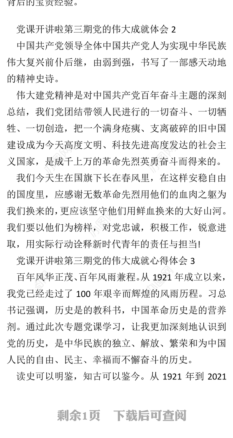 党课开讲啦第三期党的伟大成就心得体会三篇