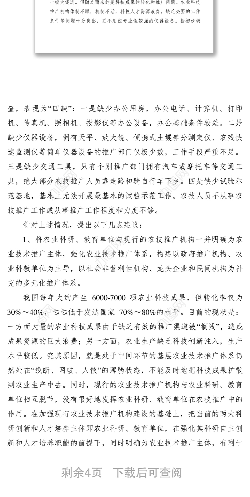 2021【理论文章】强化农业科技推广体系促进农民增收