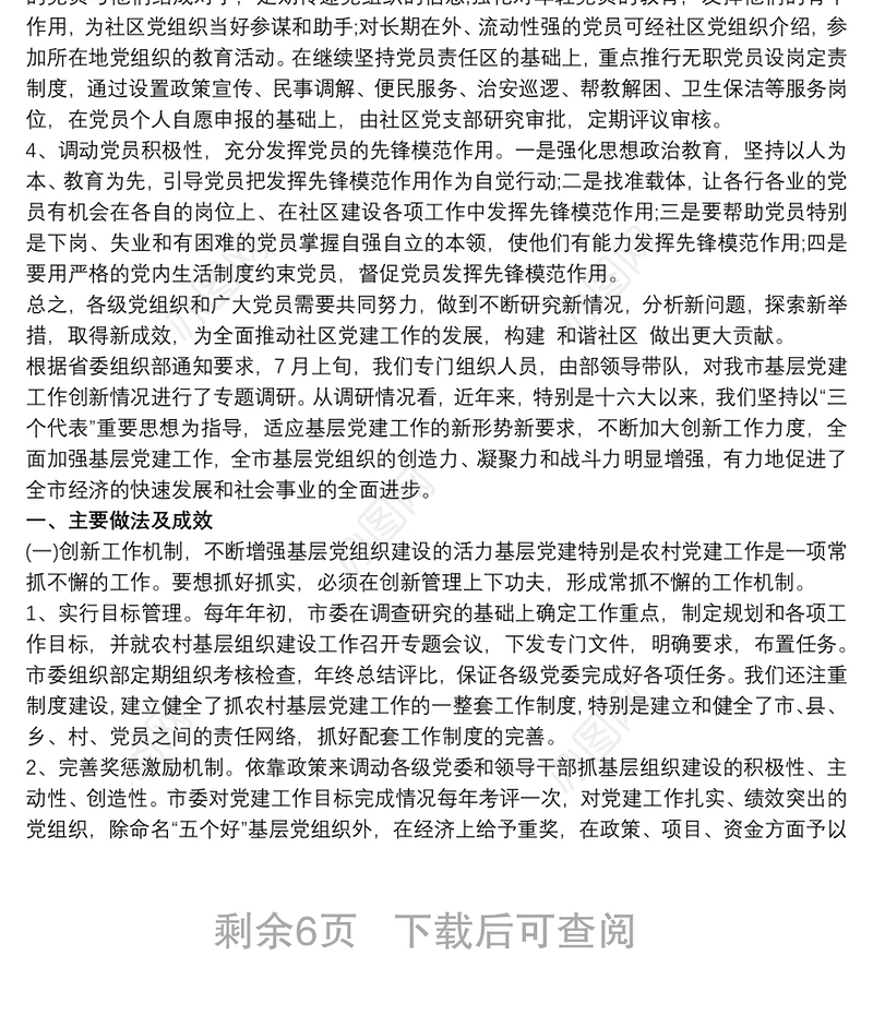 基层党组织党建工作调研报告范文 党建调研报告范文3篇