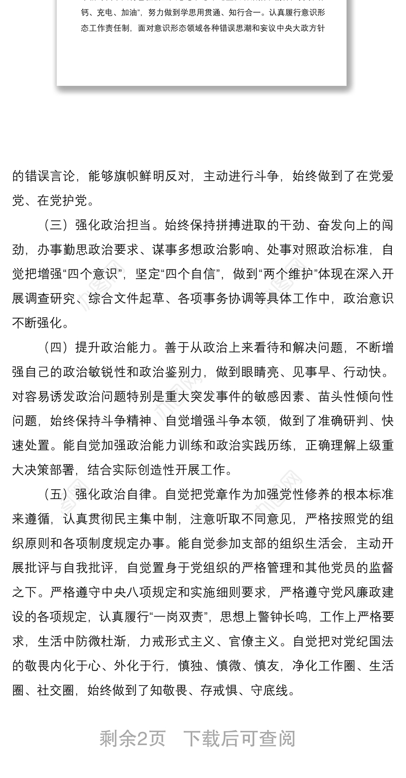 领导干部2020年个人政治素质考察报告