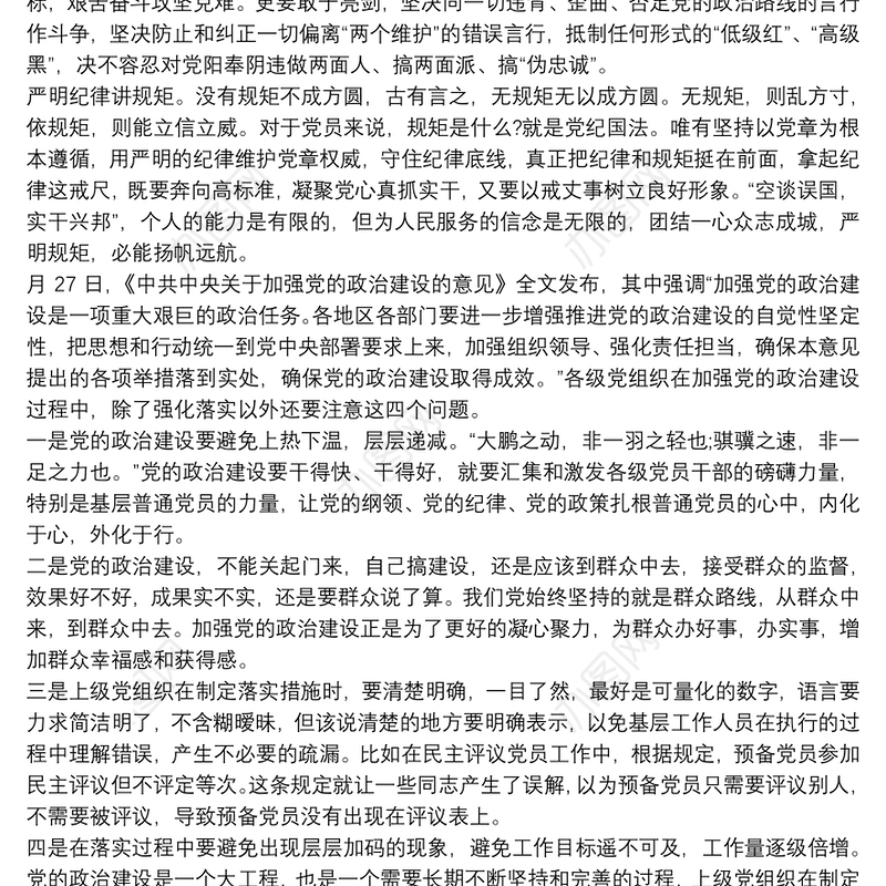 基层党员加强自身政治建设心得体会三篇