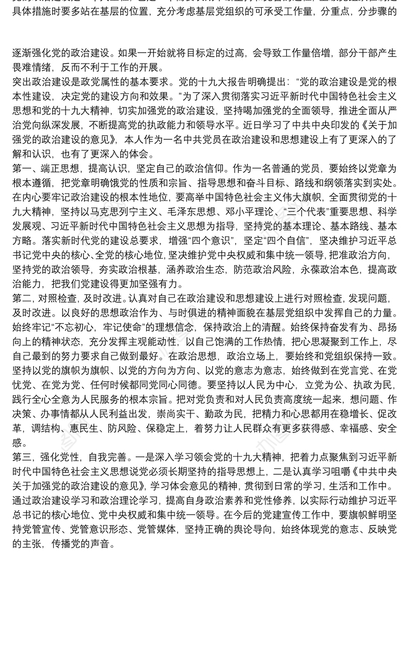 基层党员加强自身政治建设心得体会三篇