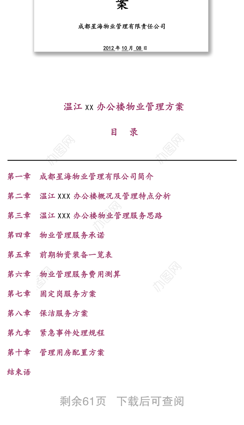 政府办公楼物业服务管理方案